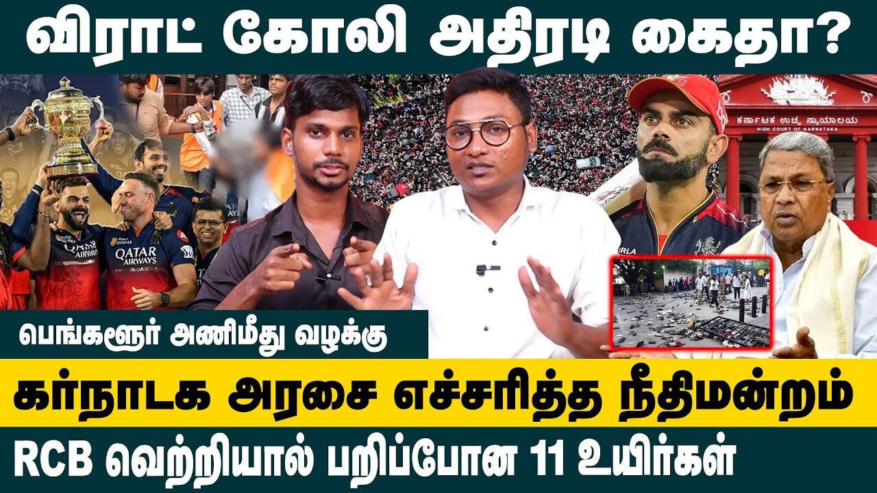 விராட் கோலி அதிரடி கைதா ?? RCB வெற்றியால் பறிப்போன 11 உயிர்கள்..! | RCB Victory Parade Death News