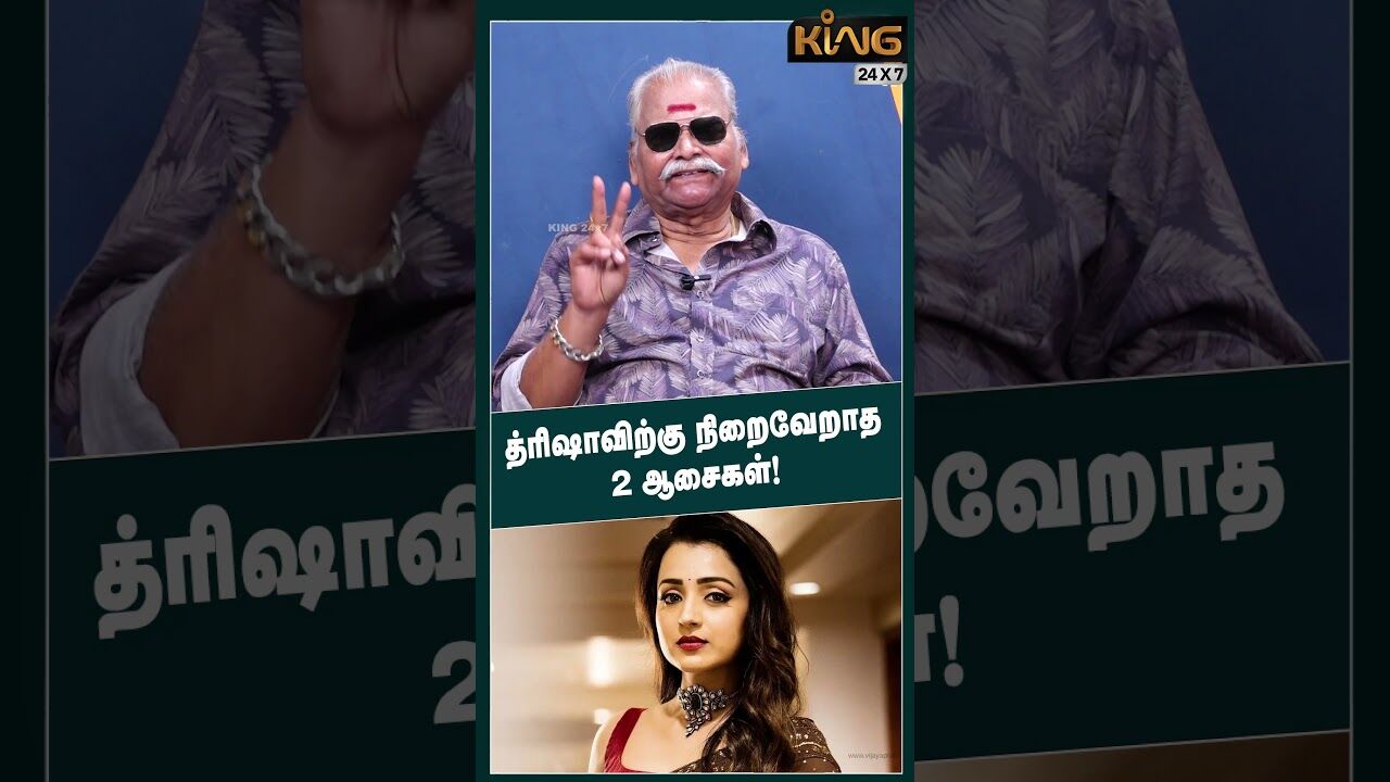 த்ரிஷாவிற்கு நிறைவேறாத 2 ஆசைகள்! | Bayilvan Interview about Kamal Haasan | Mammootty