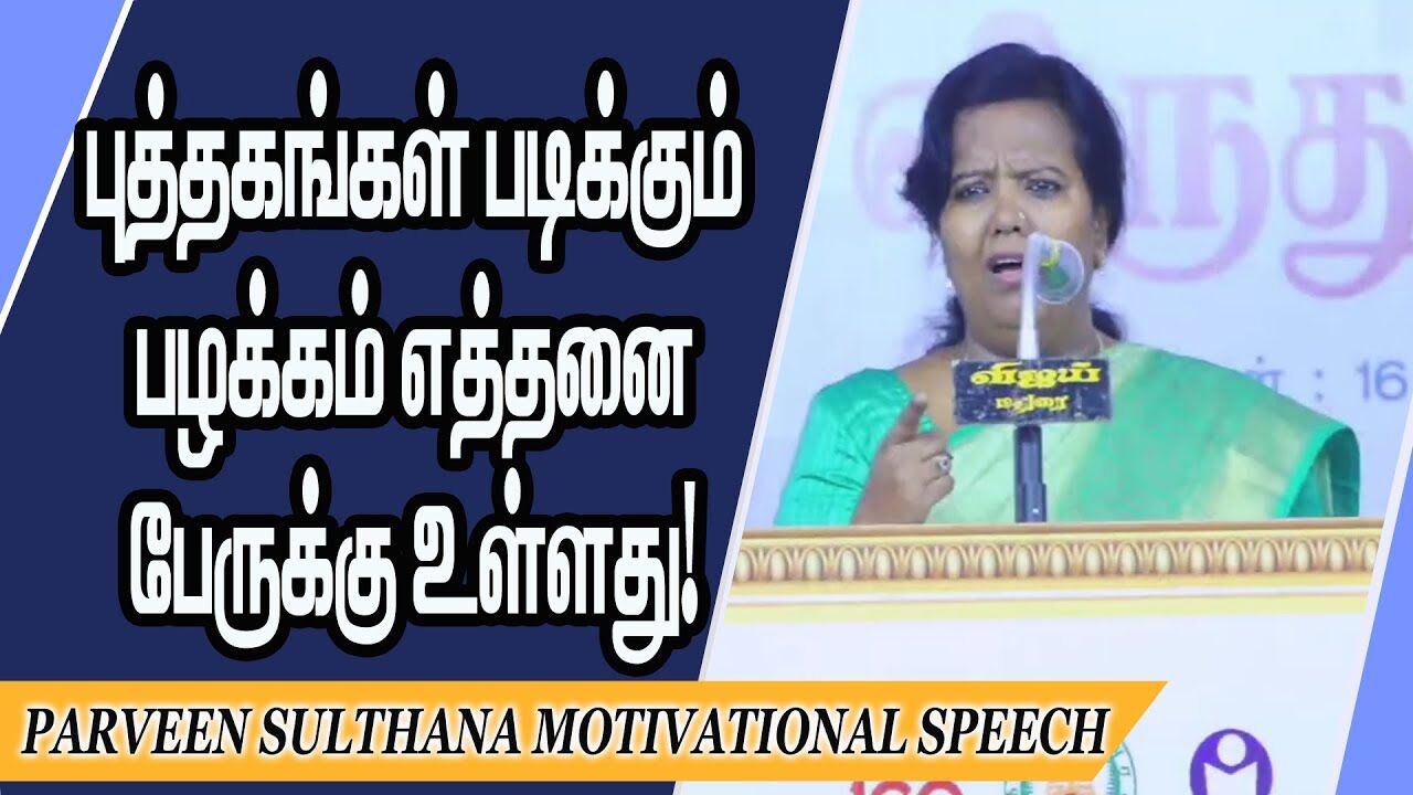 புத்தகங்கள் படிக்கும் பழக்கம் எத்தனை பேருக்கு உள்ளது.! Parveen Sulthana Motivational Speech