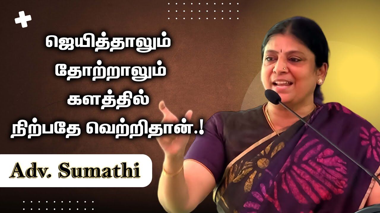 ஜெயித்தாலும் தோற்றாலும் களத்தில் நிற்பதே வெற்றிதான் ..! Adv. Sumathi Massive Speech