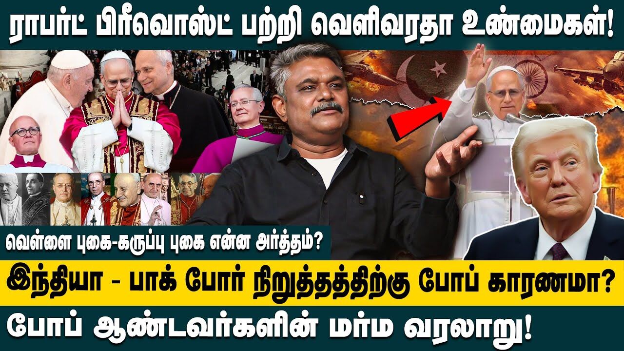 இந்தியா - பாக் போர் நிறுத்தத்திற்கு போப் காரணமா? போப் ஆண்டவர்களின் மர்ம வரலாறு! Pope |Robert Prevost