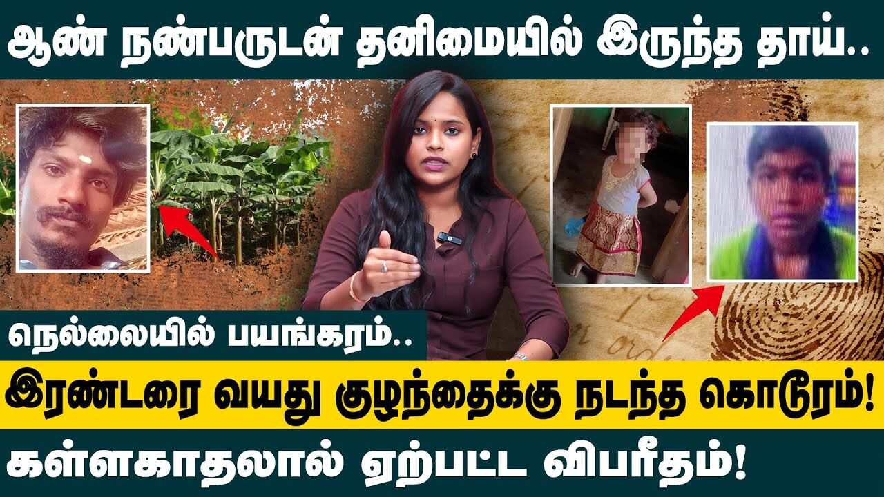 கள்ளகாதலால் ஏற்பட்ட விபரீதம்! ஆண் நண்பருடன் தனிமையில் இருந்த தாய்..! Nellai Crime News | King 24x7