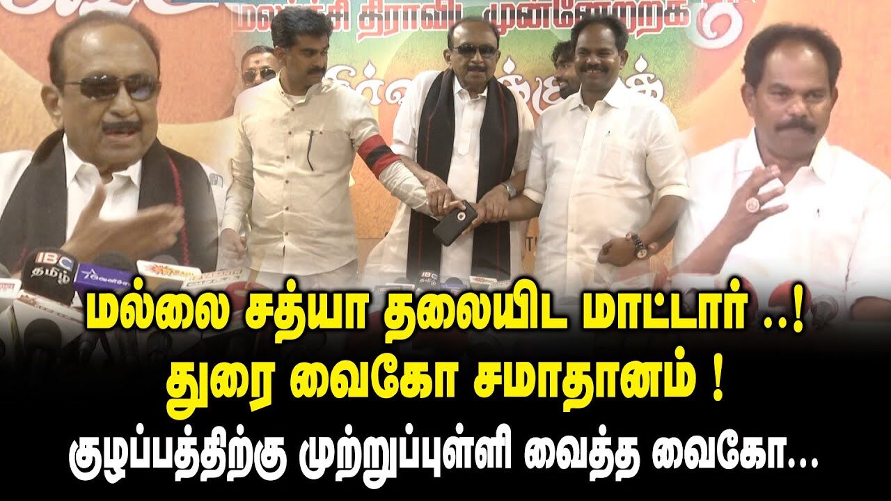 மல்லை சத்யா தலையிட மாட்டார் ..! துரை வைகோ சமாதானம்! -  Vaiko on Durai Vaiko vs Mallai Sathya | MDMK