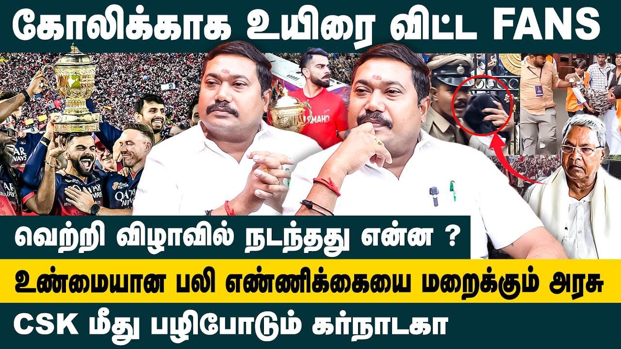 கோலிக்காக உயிரை விட்ட FANS.! Advocate Tami Vendhan on RCB Victory Prade Celebration Issue | Fans Die