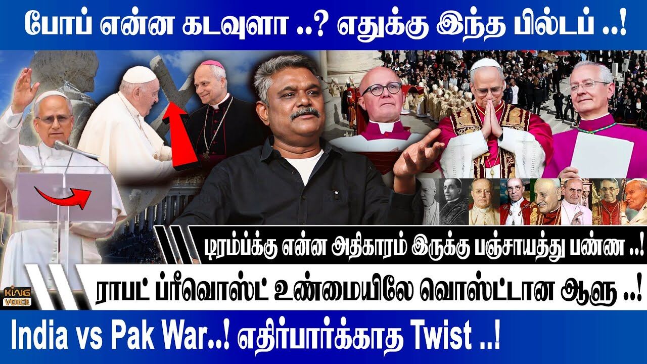 ராபட் ப்ரீவொஸ்ட் உண்மையிலே வொஸ்ட்டான ஆளு.! TS Krishnavel on Pope Robert Prevost | Trump | King Voice
