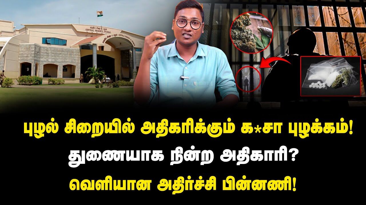 புழல் சிறையில் அதிகரிக்கும் க*சா புழக்கம் .. துணை நின்ற அதிகாரி யார் ? | Puzhal Jail | King24x7