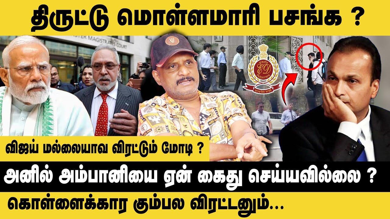 திருட்டு மொள்ளமாரி பசங்க? விஜய் மல்லையாவ விரட்டும் மோடி? | Umapathy Interview on Anil Ambani ED Raid