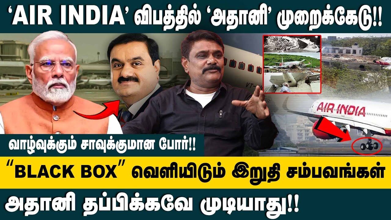 “BLACK BOX” வெளியிடும் இறுதி சம்பவங்கள்! TS Krishnavel Interview about Air India Plane Crash Updates