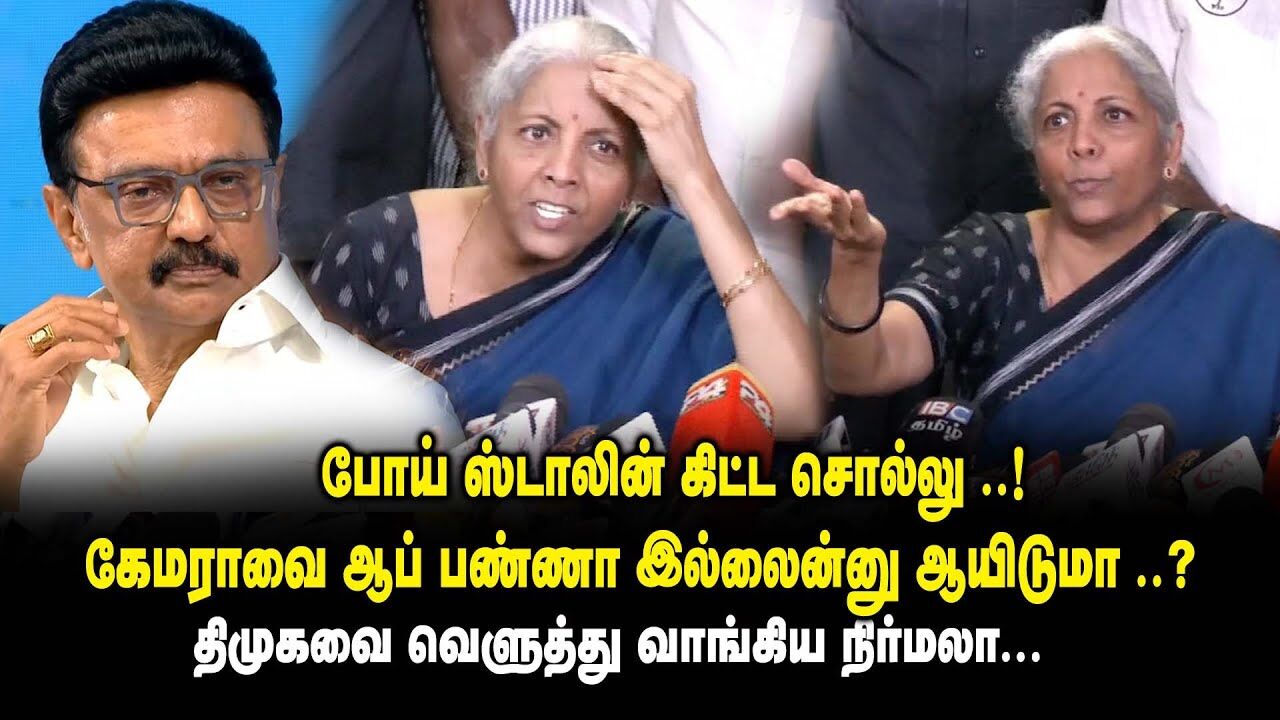 போய் ஸ்டாலின் கிட்ட சொல்லு ..! கேமராவை ஆப் பண்ணா இல்லைன்னு ஆயிடுமா ..?- Nirmala Sitharaman on DMK