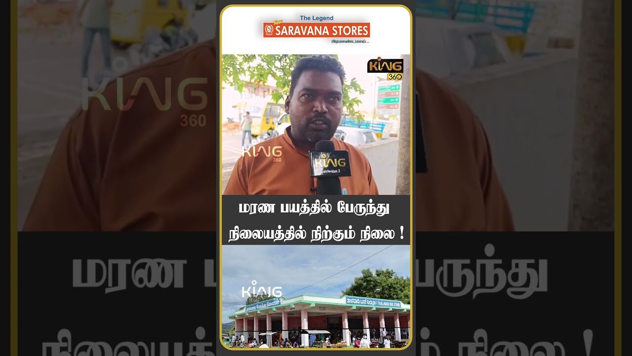 மரண பயத்தில் பேருந்து நிலையத்தில் நிற்கும் நிலை!!  #muthusamy #mkstalin  #publicopinion  #dmkgovt