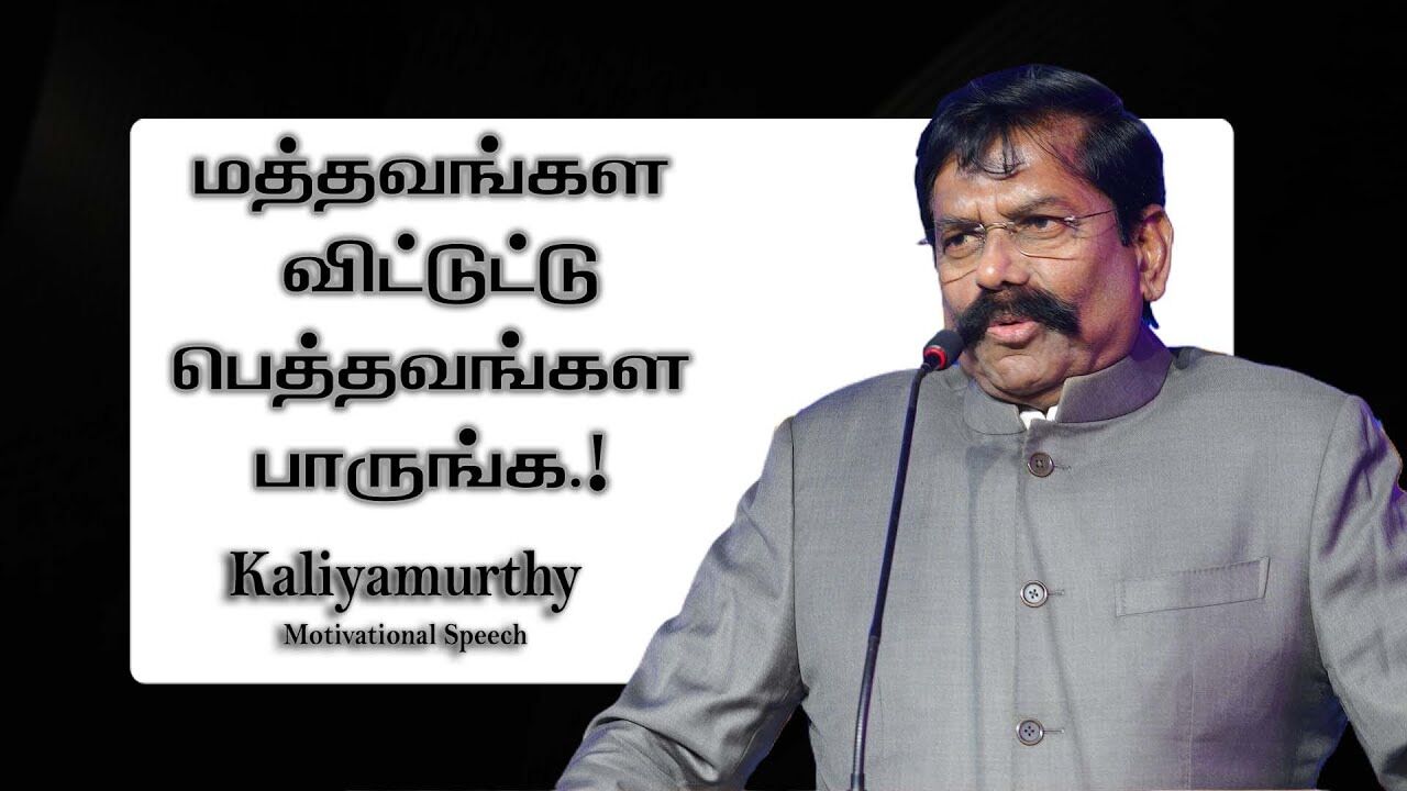 மத்தவங்கள விட்டுட்டு பெத்தவங்கள பாருங்க.! Kaliyamurthy Motivational Speech | Speech King