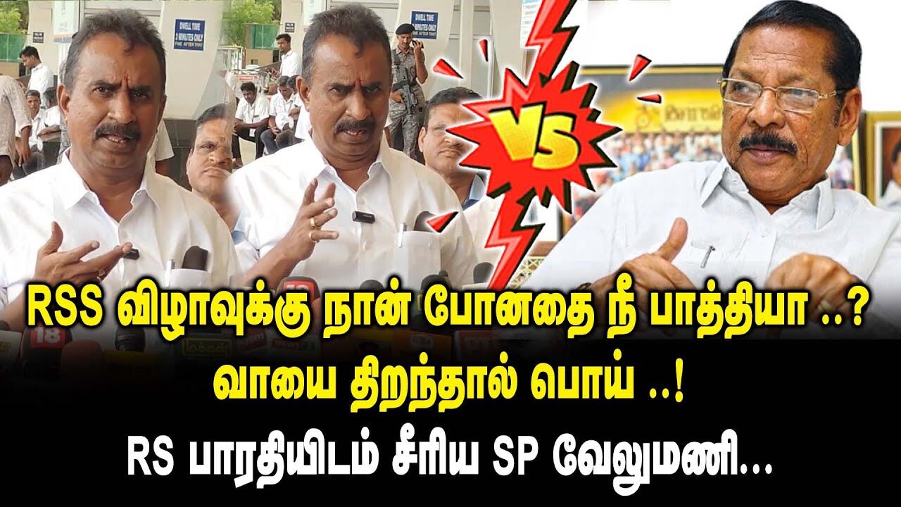 RSS விழாவுக்கு நான் போனதை நீ பாத்தியா ?- வாயை திறந்தால் பொய் !! SP Velumani on RS Bharathi