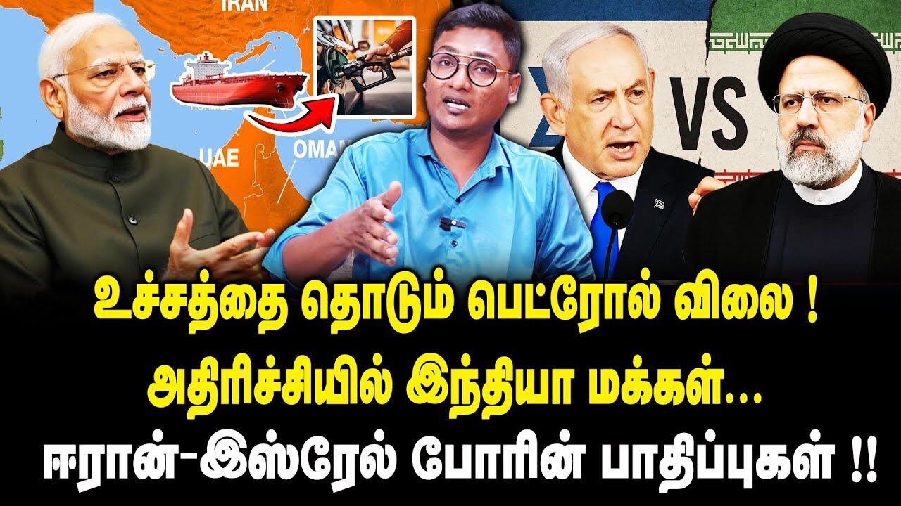 ஈரான் - இஸ்ரேல் போரின் பாதிப்புகள் !! உச்சத்தை தொடும் பெட்ரோல் விலை ! | Isreal Vs Iran War | India