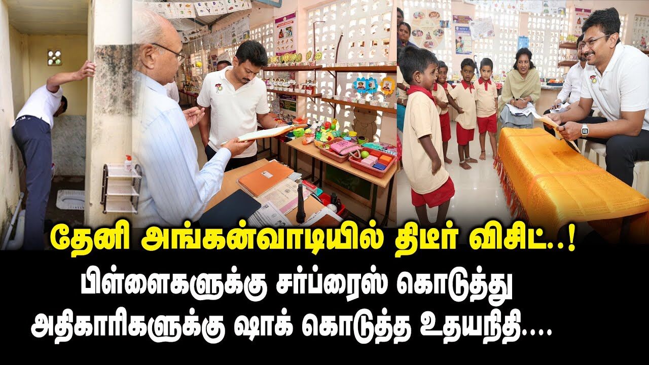 பிள்ளைகளுக்கு சர்ப்ரைஸ் கொடுத்து அதிகாரிகளுக்கு ஷாக் கொடுத்த Deputy CM Udhayanidhi Stalin Inspects