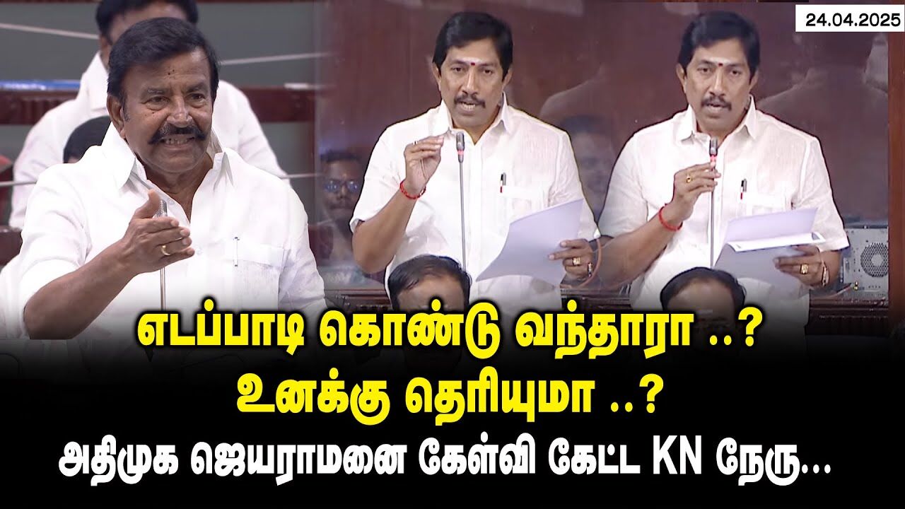 எடப்பாடி கொண்டு வந்தாரா ..? உனக்கு தெரியுமா ..? KN ADMK Jeyaram vs KN Nehru at TN Assembly