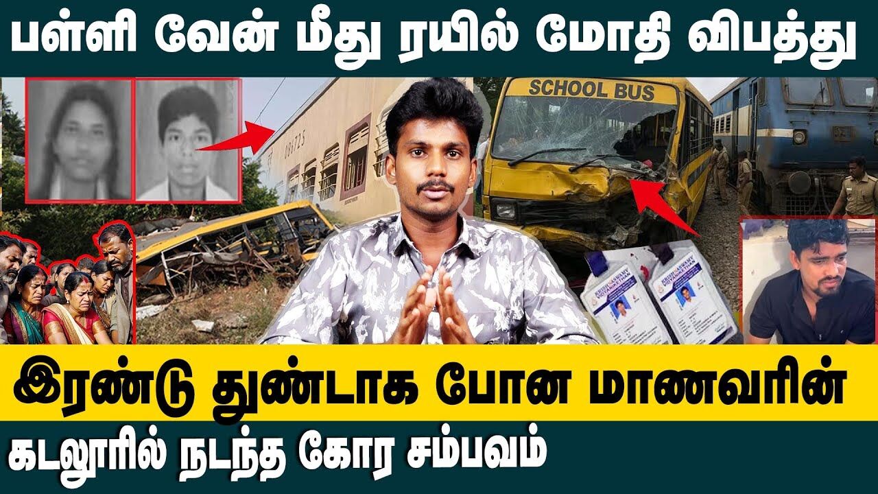 இரண்டு துண்டாக போன மாணவரின் உடல் | Cuddalore Train Accident | School Stuents  Death Issue | Crime