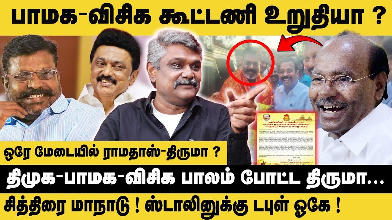 பாமக - விசிக கூட்டணி உறுதியா ? | Krishnavel Latest Interview about PMK Chithirai Maanadu | DMK | VCK