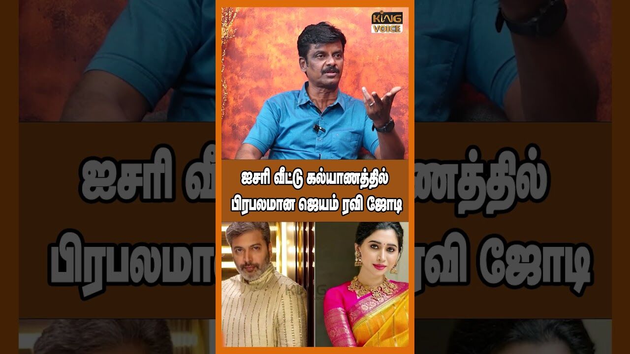 ஐசரி வீட்டு கல்யாணத்தில் பிரபலமான ஜெயம் ரவி ஜோடி.! Venkatesh Speech about Ravi Mohan #shorts