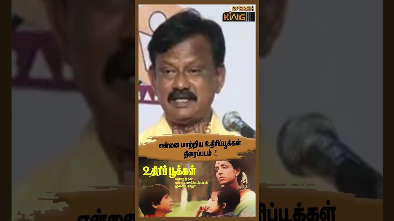 என்னை மாற்றிய உதிரிப்பூக்கள் திரைப்படம்.! Bharathikrishnakumar Motivational Speech #shorts