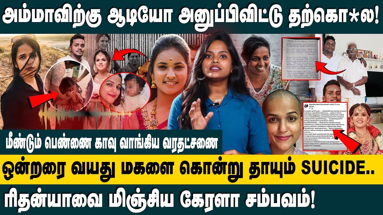 ரிதன்யாவை மிஞ்சிய கேரளா சம்பவம் | kerala girl suicide Case | Crime news | Latest News | Vipanjika