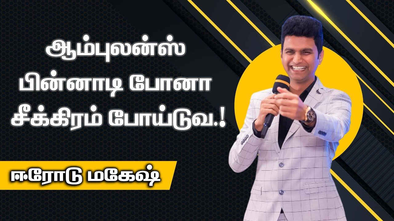 ஆம்புலன்ஸ் பின்னாடி போனா சீக்கிரம் போய்டுவ..! Erode Magesh Non Stop Comedy Speech | Speech King