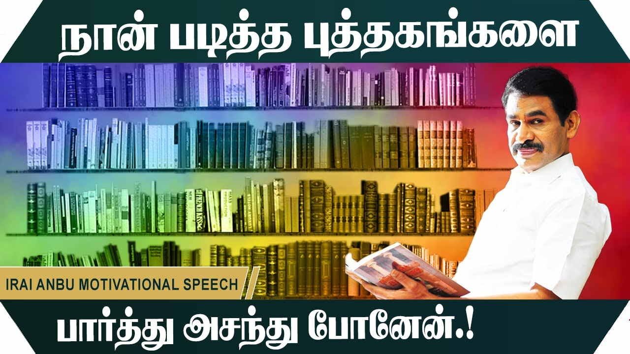 நான் படித்த புத்தகங்களை பார்த்து அசந்து போனேன்.! Irai Anbu Motivational Speech | Speech King