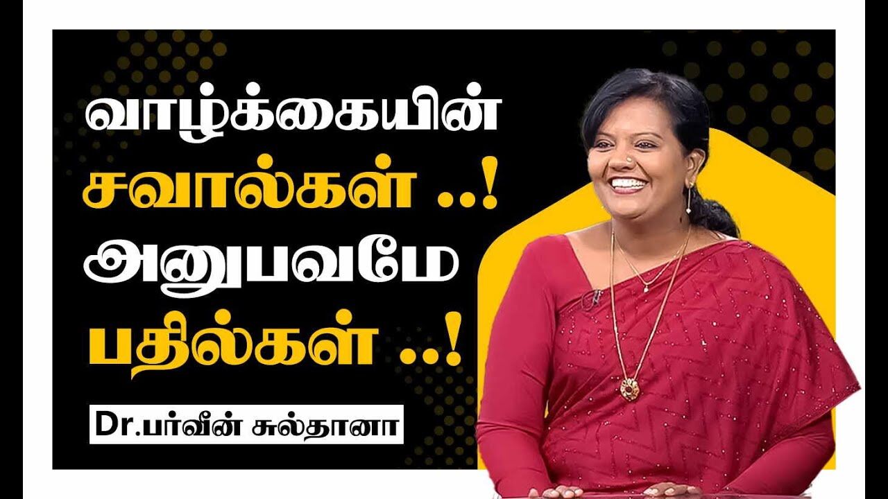 வாழ்க்கையின் சவால்கள்.! அனுபவமே பதில்கள்.! Parveen Sulthana Motivational Speech | Speech King