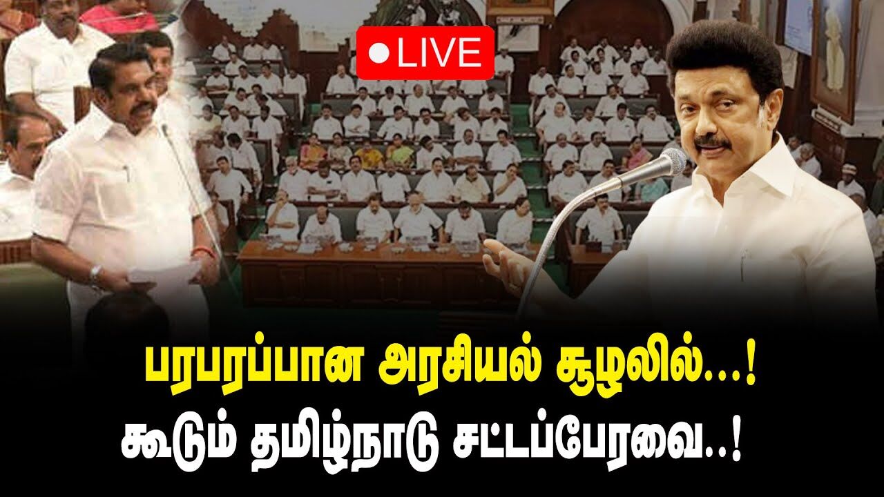 🔴 LIVE : TN Assembly 2024 || பரபரப்பான சூழலில் கூடும் தமிழக சட்டப்பேரவை!! CM MK Stalin | DMK GOVT
