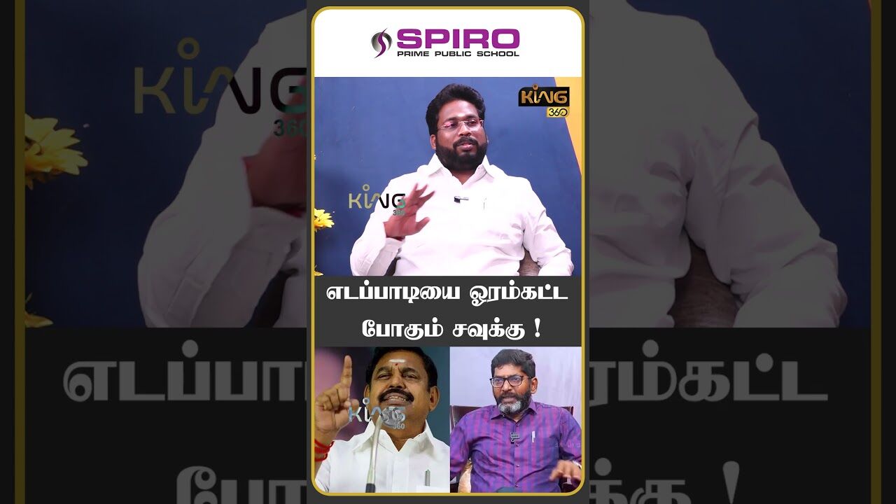 எடப்பாடியை ஓரம்கட்ட போகும் சவுக்கு!! #trichysurya #edappadipalanisamy #savukkushankar  #king360
