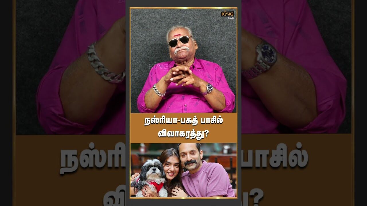 நஸ்ரியா - பகத் பாசில் விவாகரத்தா ? | Bayilvan Ranganathan about Nazriya 💔Fahadh Faasil | King 24x7