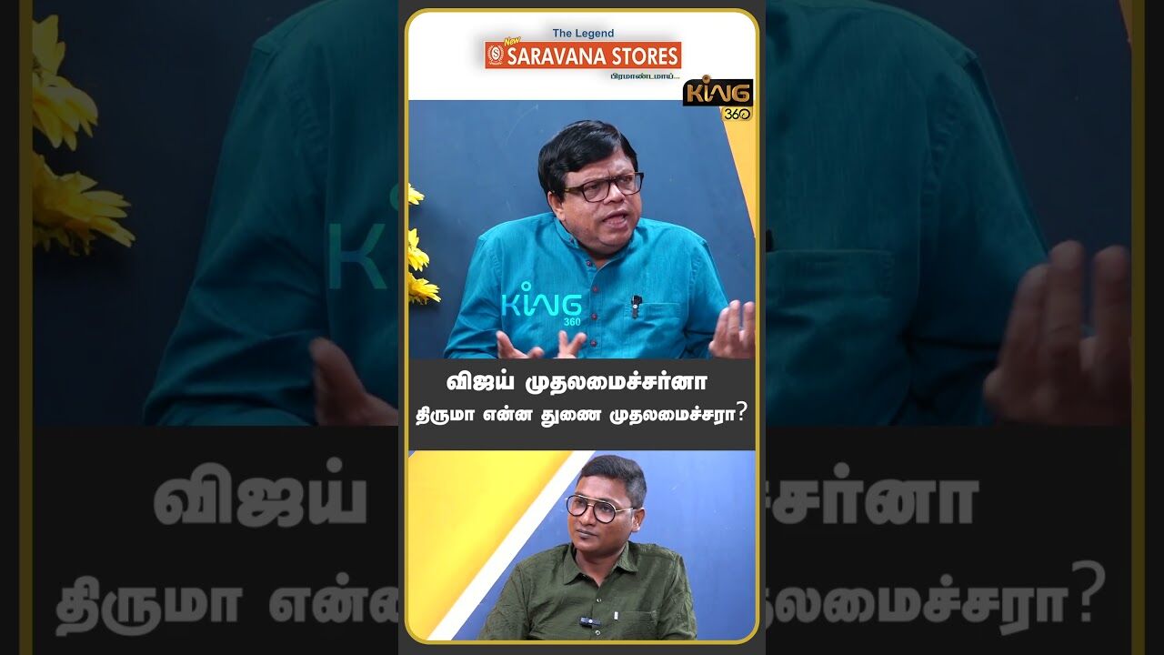 விஜய் முதலமைச்சர்னா திருமா என்ன துணை முதலமைச்சரா ? #thirumavalavan #mkstalin #dmk #vck #dmkalliance
