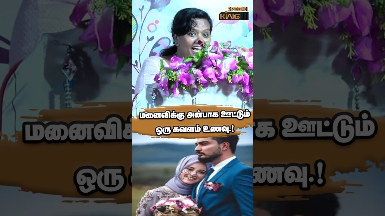 மனைவிக்கு அன்பாக ஊட்டும் ஒரு கவளம் உணவு.! Parveen Sulthana Motivational Speech #shorts