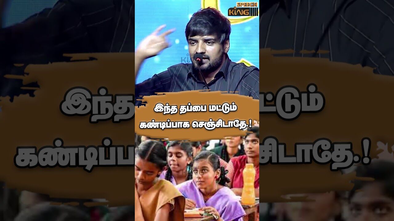 இந்த தப்பை மட்டும் கண்டிப்பாக செஞ்சிடாதே.! Comedy Actor Sathish Mass Speech #shorts