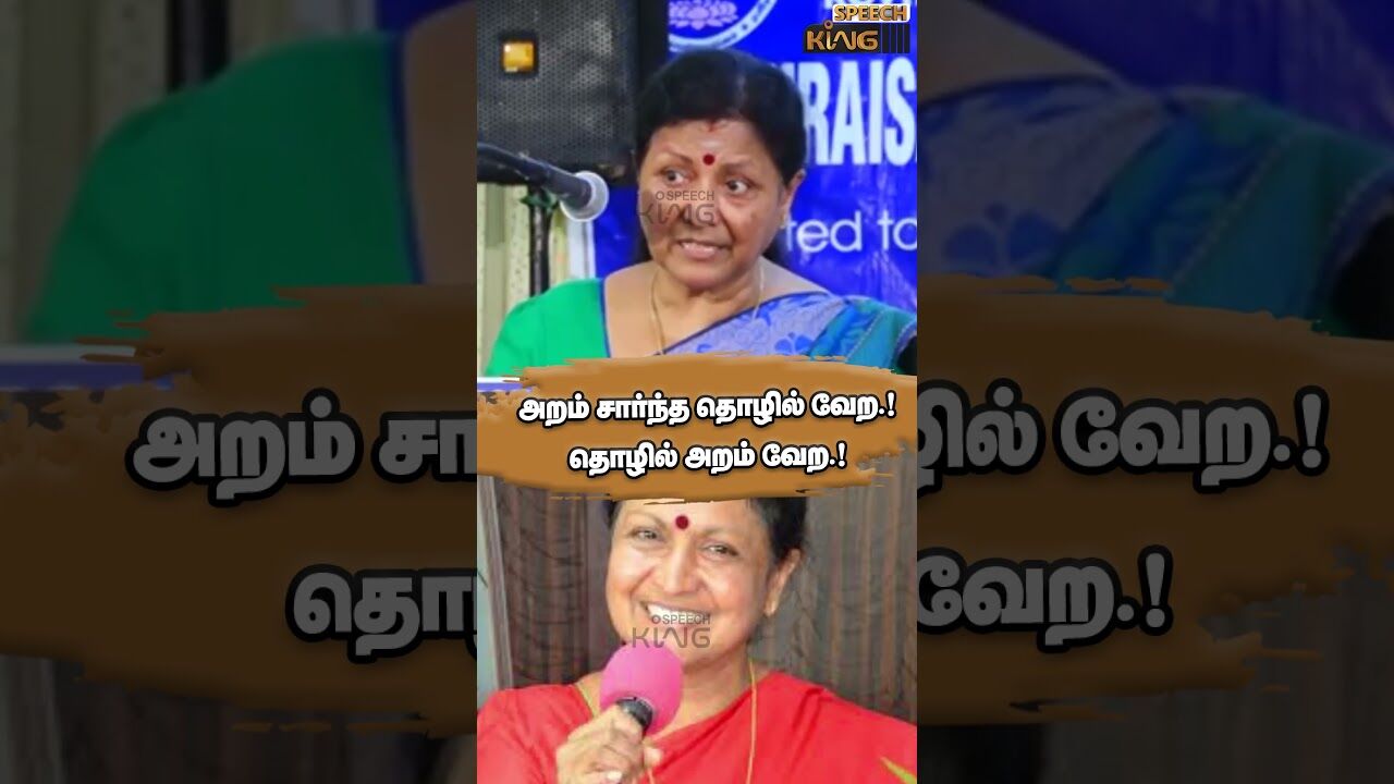 அறம் சார்ந்த தொழில் வேற.! தொழில் அறம் வேற.! Dr.Jayantha sri Wonderfull Speech #shorts