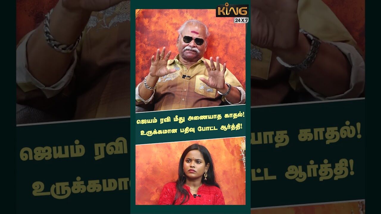 ஜெயம் ரவி மீது அணையாத காதல்! | Bayilvan on Aarthi Jayam Ravi &  Kenishaa Latest Updates