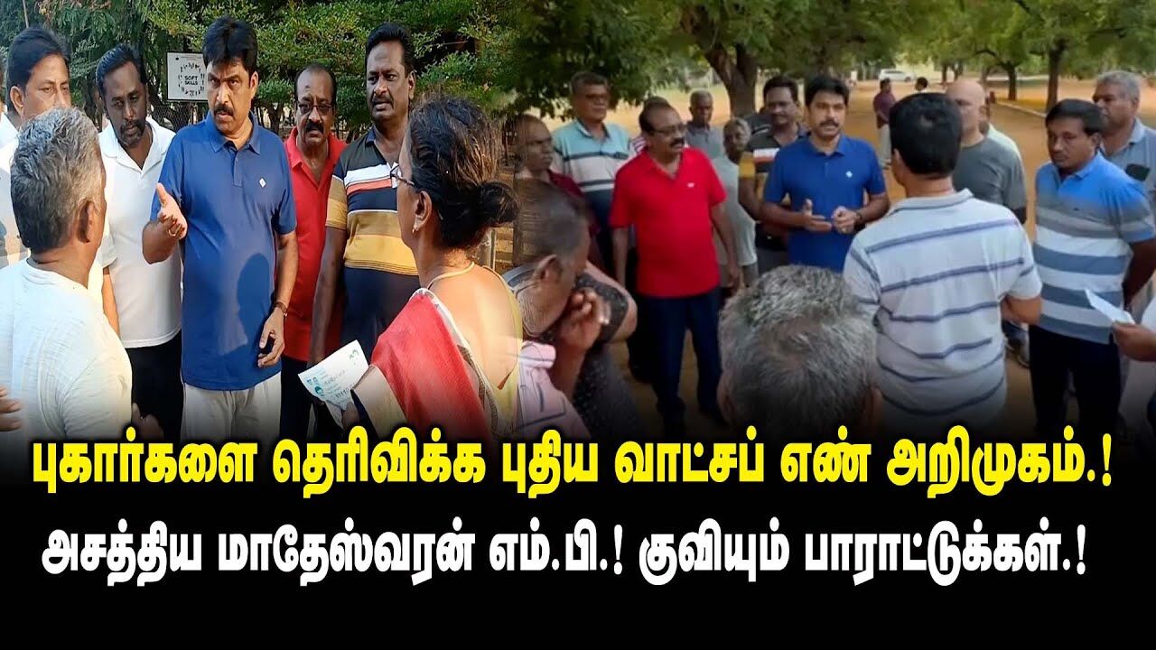 புகார்களை தெரிவிக்க புதிய வாட்சப் எண் அறிமுகம் ..! - VS Matheswaran Namakkal MP Visit | King 360