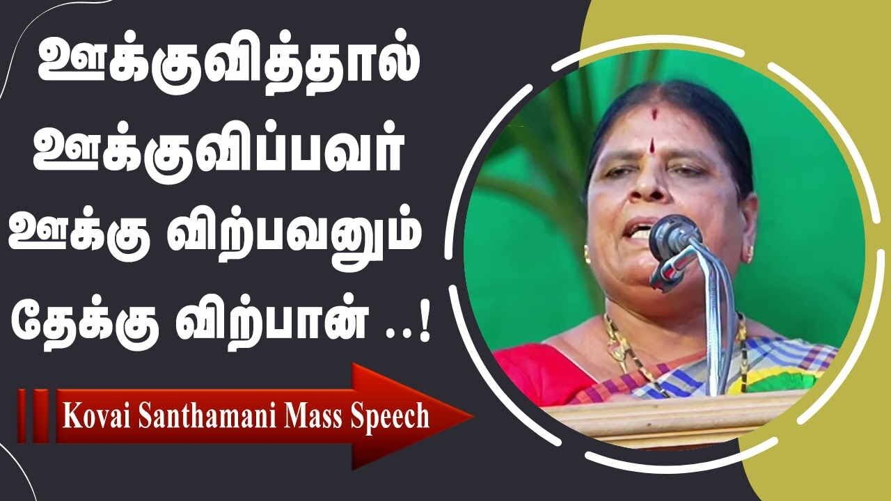 ஊக்குவிப்பவர் ஊக்குவித்தால் ஊக்கு விற்பவனும் தேக்கு விற்பான்.!  Kovai Santhamani Mass Speech