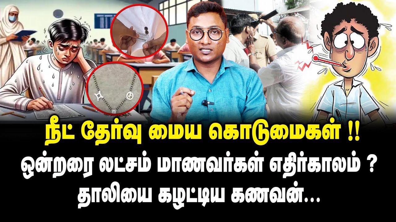 ஒன்றரை லட்சம் மாணவர்கள் எதிர்காலம் ? தாலியை கழட்டிய கணவன் NEET Exam | Wife Thali | King 360