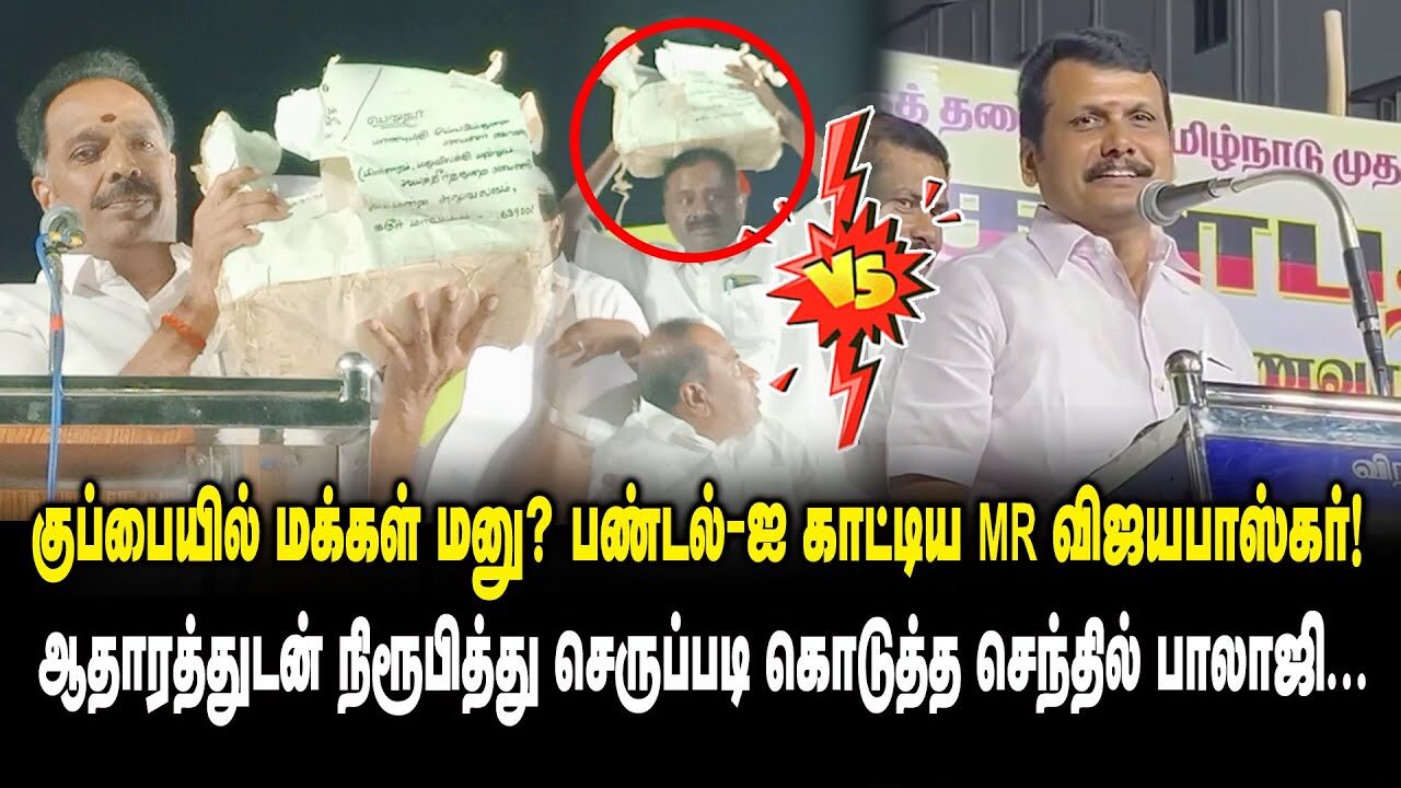 Senthil Balaji vs MR Vijayabaskar பண்டல்-ஐ காட்டிய MRV ஆதாரத்துடன் நிரூபித்து செருப்படி கொடுத்த VSB