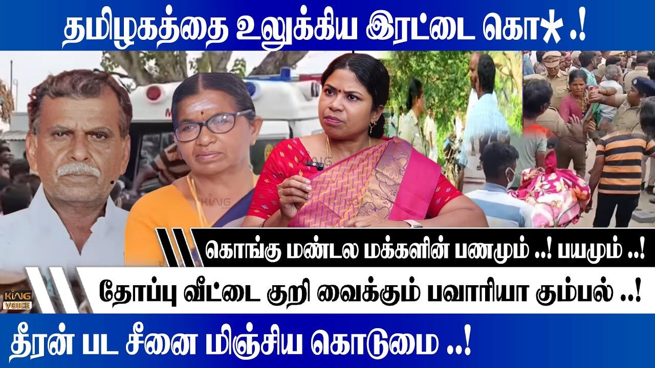 தமிழகத்தை உலுக்கிய இரட்டை கொ**.! Prof. Manjula Speech on Erode Double Murder | King Voice