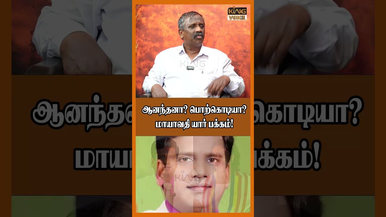 ஆனந்தனா.? பொற்கொடியா மாயாவதி  யார்பக்கம்.! Journalist Pandian BSP Anandhan #shorts