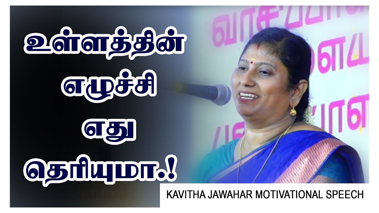 உள்ளத்தின் எழுச்சி எது தெரியுமா.! Kavitha Jawahar Motivational Speech | Speech King