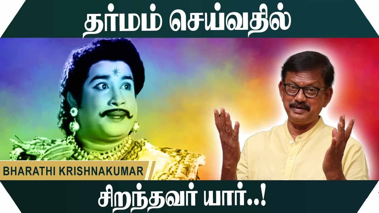 தர்மம் செய்வதில் சிறந்தவர் யார் ! Bharathi Krishnakumar Motivational Speech | Speech King