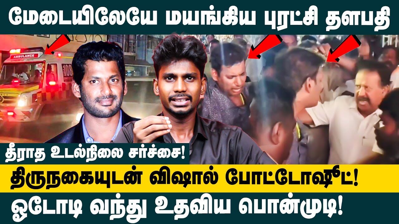 மேடையிலேயே மயங்கிய புரட்சி தளபதி | Vishal Health Issue | vishal update news | #vishal #ponmudi