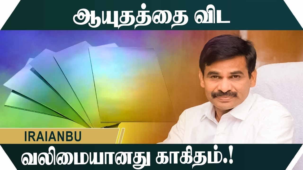 ஆயுதத்தை விட வலிமையானது காகிதம்.! Irai Anbu Motivational Speech | Speech King