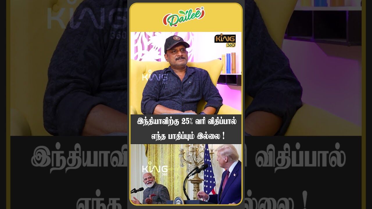 இந்தியாவிற்கு  25% வரி விதிப்பால் எந்த பாதிப்பும் இல்லை ! | Journalist Umapathy Interview on Trump