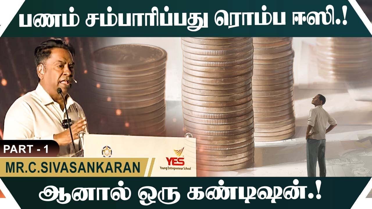 பணம் சம்பாரிப்பது ரொம்ப ஈஸி ..! ஆனால் ஒரு கண்டிஷன் ..! |  AIRCEL Founder  சிவசங்கரன் speech