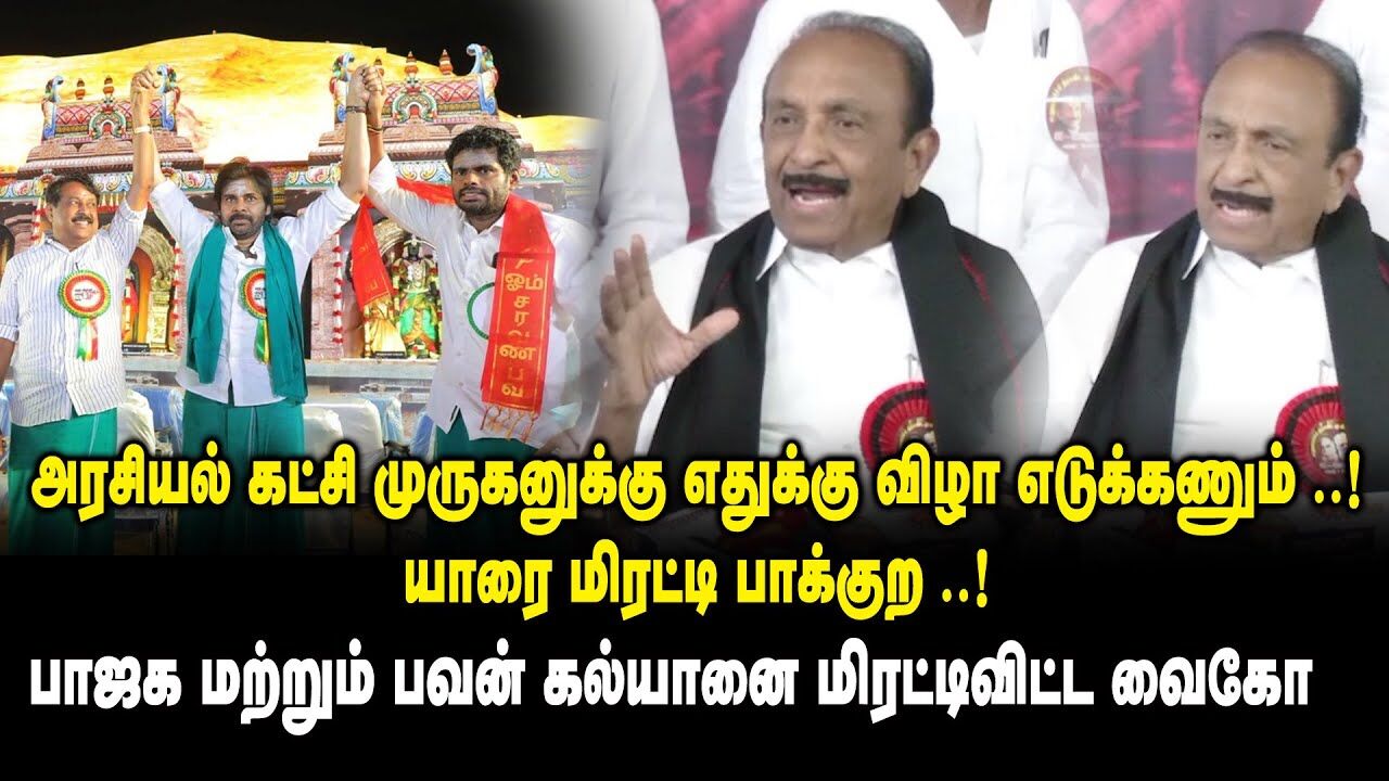 அரசியல் கட்சி முருகனுக்கு எதுக்கு விழா எடுக்கணும்.! யாரை மிரட்டி பாக்குற.! - Vaiko on Murugan Manadu
