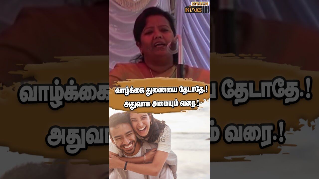 வாழ்க்கை துணையை தேடாதே.! அதுவாக அமையும் வரை.! Parveen Sulthana Motivational Speech #shorts