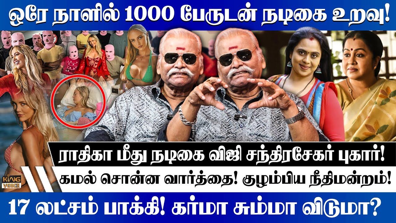 ஒரே நாளில் 1000 பேருடன் நடிகை உறவு.! Bayilvan Speech on Actress Radhika😍 | Viji Chandrasekar Issue